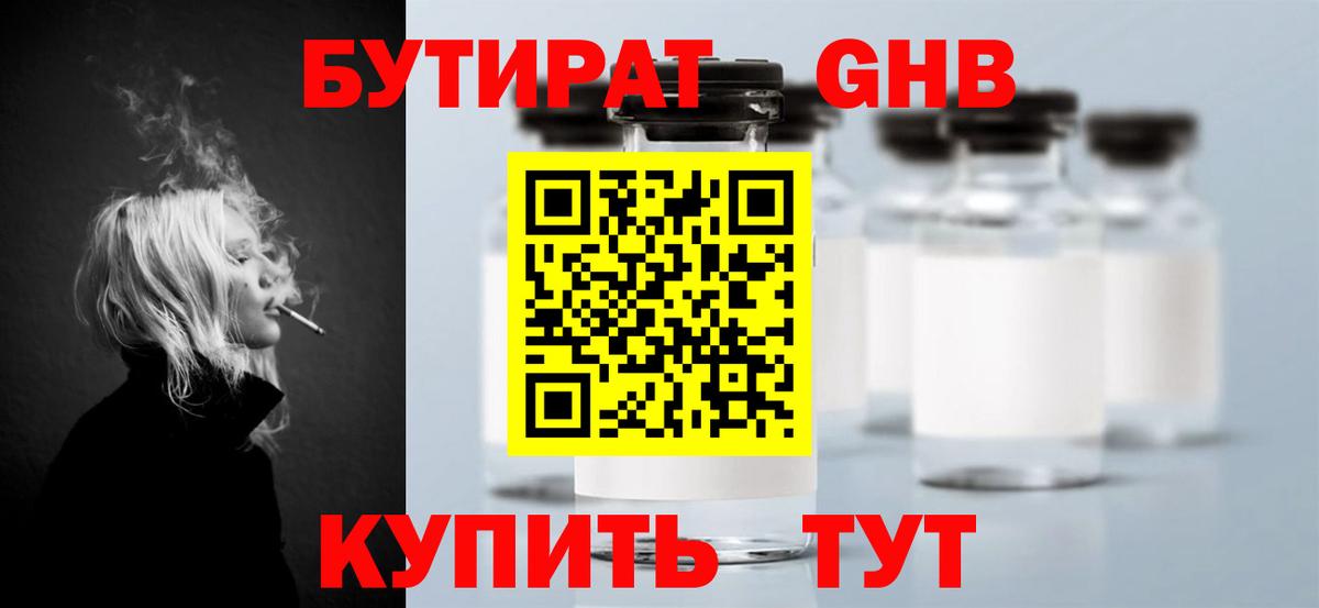Бутират оксибутират Ессентуки