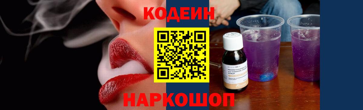 Codein напиток Lean (лин) Ессентуки